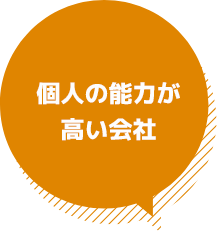 個人の能力が高い会社