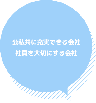 公私共に充実できる会社　社員を大切にする会社