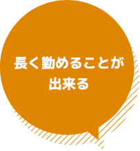 長く勤めることが出来る