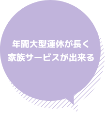 年間大型連休が長く家族サービスが出来る