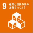 産業と技術革新の基礎をつくろう